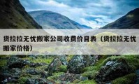 货拉拉无忧搬家公司收费价目表（货拉拉无忧搬家价格）