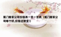 厦门搬家公司价格表一览一览表（厦门搬家公司哪个好,价格还便宜!）