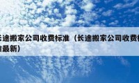 长途搬家公司收费标准（长途搬家公司收费标准最新）