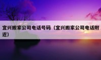 宜兴搬家公司电话号码（宜兴搬家公司电话附近）