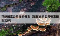 花都搬家公司哪家便宜（花都搬家公司哪家便宜又好）