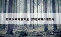 搬家水果寓意大全（乔迁水果6种图片）