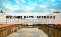 搬家公司排行榜2020（2021搬家公司）