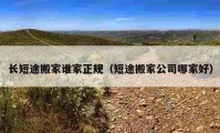 长短途搬家谁家正规（短途搬家公司哪家好）