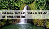 长途搬家托运物流公司（长途搬家 行李托运提供公路运输托运服务）