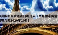 本月搬新家黄道吉日哪几天（本月搬家黄道吉日哪几天2020年10月）