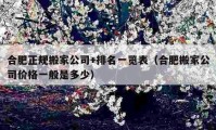 合肥正规搬家公司+排名一览表（合肥搬家公司价格一般是多少）