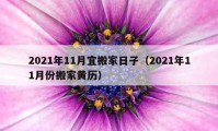 2021年11月宜搬家日子（2021年11月份搬家黄历）