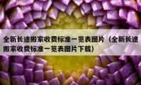 全新长途搬家收费标准一览表图片（全新长途搬家收费标准一览表图片下载）