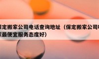 保定搬家公司电话查询地址（保定搬家公司哪家最便宜服务态度好）