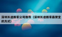 深圳长途搬家公司推荐（深圳长途搬家最便宜的方式）