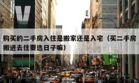 购买的二手房入住是搬家还是入宅（买二手房搬进去住要选日子嘛）