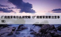 厂房搬家有什么讲究嘛（厂房搬家需要注意事项）