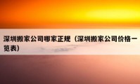 深圳搬家公司哪家正规（深圳搬家公司价格一览表）