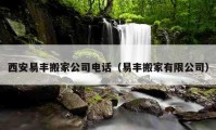 西安易丰搬家公司电话（易丰搬家有限公司）