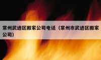 常州武进区搬家公司电话（常州市武进区搬家公司）