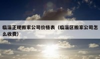 临淄正规搬家公司价格表（临淄区搬家公司怎么收费）