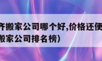 乌鲁木齐搬家公司哪个好,价格还便宜!（乌鲁木齐搬家公司排名榜）