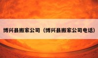 博兴县搬家公司（博兴县搬家公司电话）