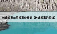 长途搬家公司搬家价格表（长途搬家的价格）