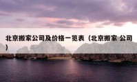 北京搬家公司及价格一览表（北京搬家 公司）