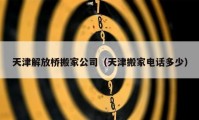 天津解放桥搬家公司（天津搬家电话多少）