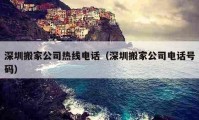 深圳搬家公司热线电话（深圳搬家公司电话号码）