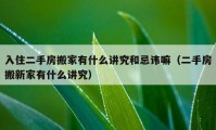 入住二手房搬家有什么讲究和忌讳嘛（二手房搬新家有什么讲究）