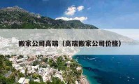 搬家公司高端（高端搬家公司价格）