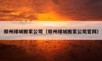 郑州绿城搬家公司（郑州绿城搬家公司官网）