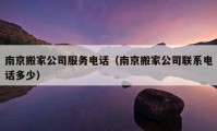 南京搬家公司服务电话（南京搬家公司联系电话多少）