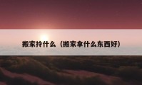 搬家拎什么（搬家拿什么东西好）