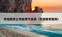 异地搬家公司收费价目表（异地搬家服务）