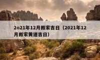 2o21年12月搬家吉日（2021年12月搬家黄道吉日）