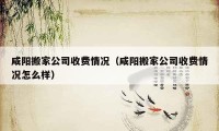 咸阳搬家公司收费情况（咸阳搬家公司收费情况怎么样）