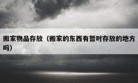 搬家物品存放（搬家的东西有暂时存放的地方吗）