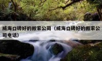 威海口碑好的搬家公司（威海口碑好的搬家公司电话）