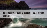 12月搬家选什么日子最合适（12月合适搬家时间）