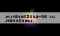 2023年属羊搬家黄道吉日一览表（2021年属羊搬家吉日911）