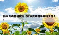 搬家真的有讲究吗（搬家真的有讲究吗为什么）