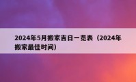 2024年5月搬家吉日一览表（2024年搬家最佳时间）