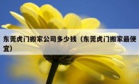 东莞虎门搬家公司多少钱（东莞虎门搬家最便宜）