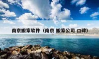 南京搬家软件（南京 搬家公司 口碑）