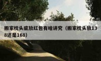 搬家枕头底放红包有啥讲究（搬家枕头放138还是168）