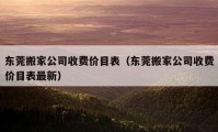 东莞搬家公司收费价目表（东莞搬家公司收费价目表最新）