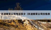 长途搬家公司电话多少（长途搬家公司价格表）