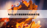 为什么说不要随便搬家的简单介绍