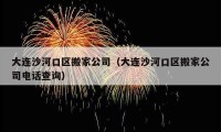 大连沙河口区搬家公司（大连沙河口区搬家公司电话查询）