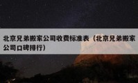 北京兄弟搬家公司收费标准表（北京兄弟搬家公司口碑排行）