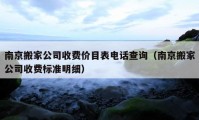 南京搬家公司收费价目表电话查询（南京搬家公司收费标准明细）